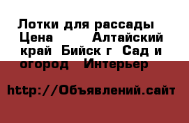 Лотки для рассады › Цена ­ 80 - Алтайский край, Бийск г. Сад и огород » Интерьер   